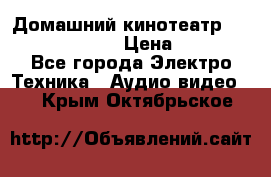 Домашний кинотеатр Samsung HD-DS100 › Цена ­ 1 499 - Все города Электро-Техника » Аудио-видео   . Крым,Октябрьское